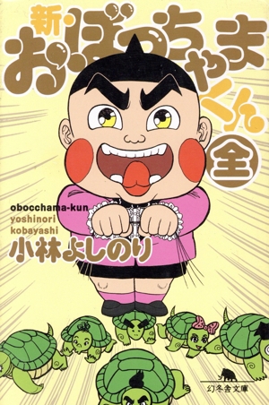 新・おぼっちゃまくん(全)(文庫版) 幻冬舎文庫