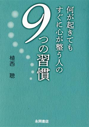 何が起きてもすぐに心が整う人の9つの習慣