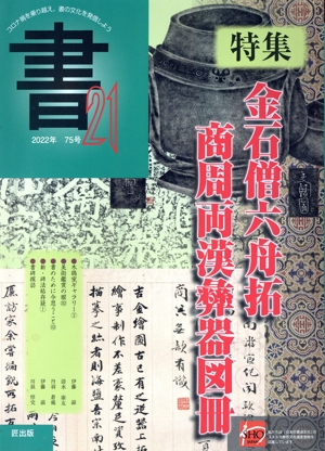 書21(75号) 特集 金石僧六舟拓 商周両漢彝器図冊