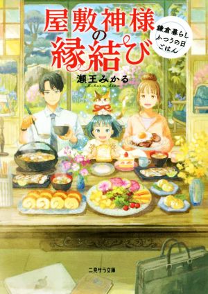 屋敷神様の縁結び 鎌倉暮らしふつうの日ごはん 二見サラ文庫