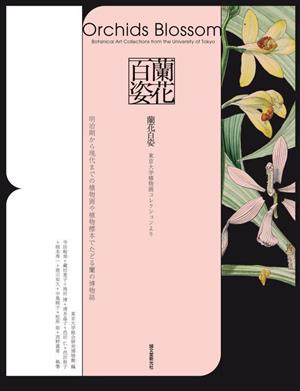 蘭花百姿 東京大学植物画コレクションより明治期から現代までの植物画や植物標本でたどる蘭の博物誌