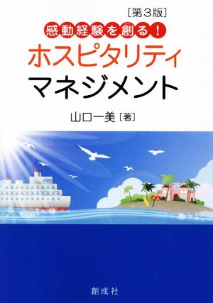 ホスピタリティマネジメント 第3版 感動経験を創る！