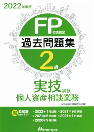 FP技能検定2級 過去問題集 実技試験 個人資産相談業務(2022年度版)