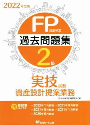 FP技能検定2級 過去問題集 実技試験 資産設計提案業務(2022年度版)