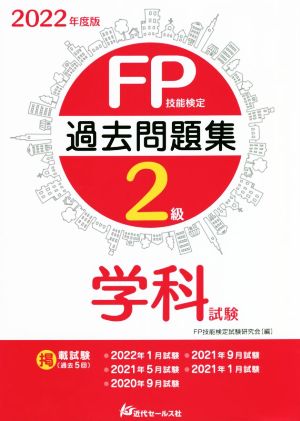 FP技能検定2級 過去問題集 学科試験(2022年度版)