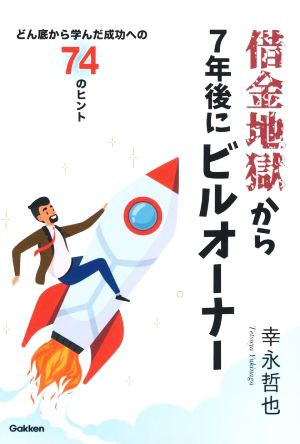 借金地獄から7年後にビルオーナー どん底から学んだ成功への74のヒント