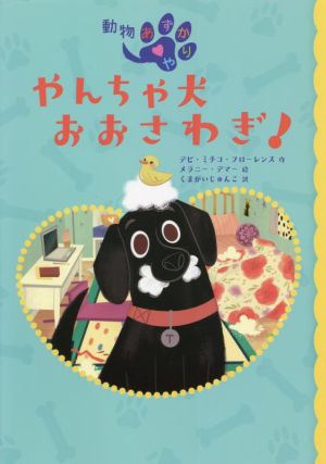 やんちゃ犬おおさわぎ！ 動物あずかりや