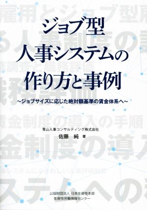 ジョブ型人事システムの作り方と事例 ジョブサイズに応じた絶対額基準の賃金体系へ