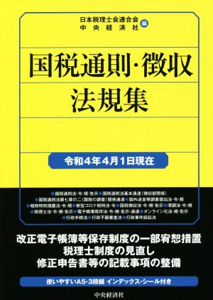 国税通則・徴収法規集(令和4年4月1日現在)