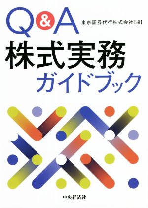 Q&A株式実務ガイドブック