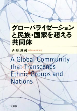 グローバライゼーションと民族・国家を超える共同体