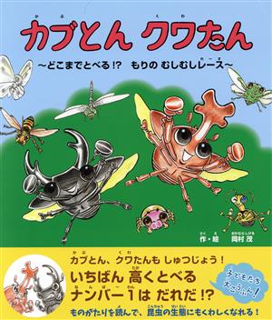 カブとん クワたん どこまでとべる!?もりのむしむしレース