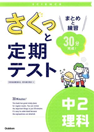 さくっと定期テスト 中2理科 まとめと練習 30分完成！