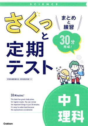 さくっと定期テスト 中1理科 まとめと練習 30分完成！