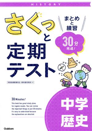 さくっと定期テスト 中学歴史 まとめと練習 30分完成！