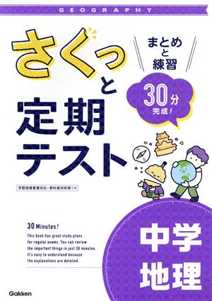 さくっと定期テスト 中学地理 まとめと練習 30分完成！