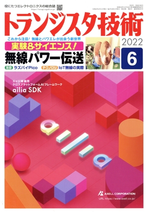トランジスタ技術(2022年6月号) 月刊誌