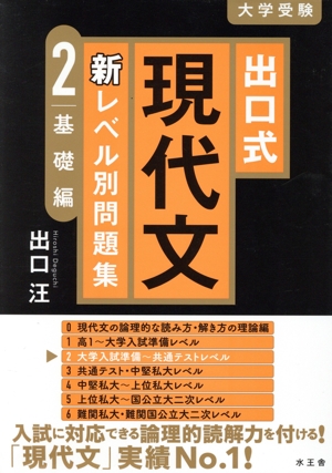 出口式 現代文 新レベル別問題集(2) 基礎編