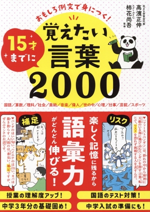 15才までに覚えたい言葉2000 おもしろ例文で身につく！