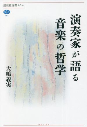 演奏家が語る音楽の哲学 講談社選書メチエ764