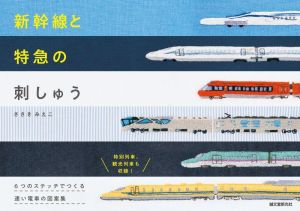 新幹線と特急の刺しゅう 6つのステッチでつくる 速い電車の図案集