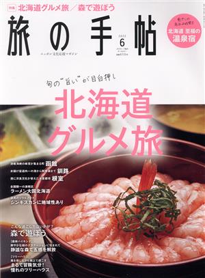 旅の手帖(6 2022) 月刊誌