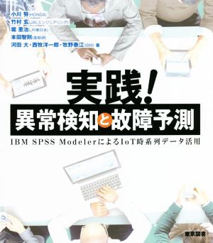 実践！異常検知と故障予測IBM SPSS ModelerによるIoT時系列