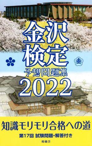 金沢検定予想問題集(2022)