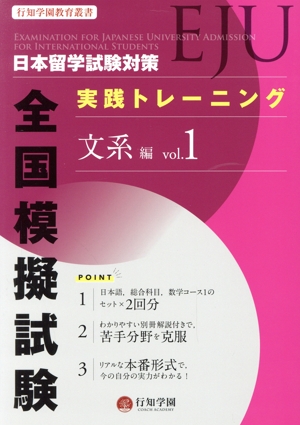 日本留学試験(EJU)対策実践トレーニング全国模擬試験 文系編(vol.1) 行知学園教育叢書