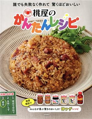 桃屋のかんたんレシピ 誰でも失敗なく作れて驚くほどおいしい