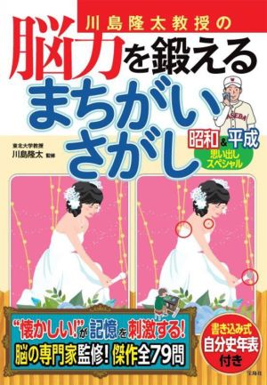 川島隆太教授の脳力を鍛えるまちがいさがし 昭和&平成思い出しスペシャル