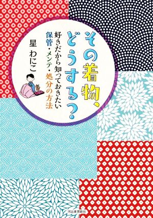 その着物、どうする？好きだから知っておきたい保管・メンテ・処分の方法