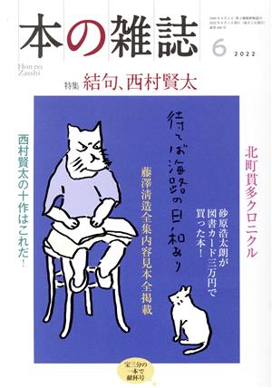 本の雑誌 宝三分の一本で献杯号(468号 2022年6月) 特集 結句、西村賢太