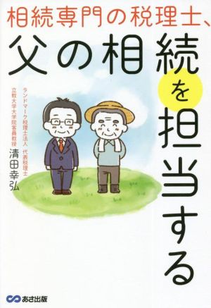 相続専門の税理士、父の相続を担当する