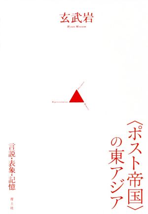 〈ポスト帝国〉の東アジア 言説・表象・記憶