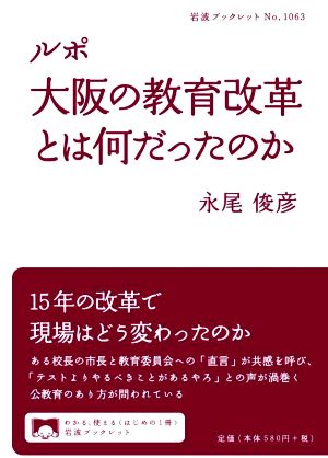 ルポ 大阪の教育改革とは何だったのか 岩波ブックレットNo.1063