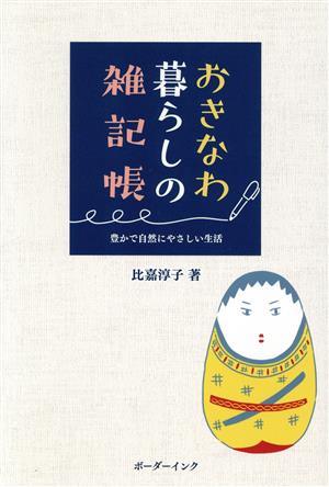 おきなわ暮らしの雑記帳 豊かで自然にやさしい生活