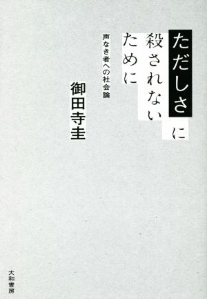 ただしさに殺されないために声なき者への社会論