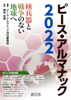 ピース・アルマナック(2022) 核兵器と戦争のない地球へ