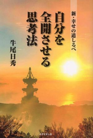 自分を全開させる思考法 新・幸せの道しるべ