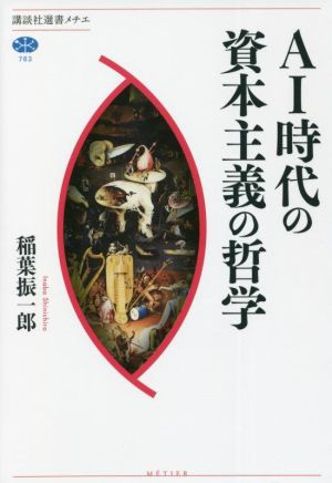 AI時代の資本主義の哲学 講談社選書メチエ763