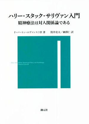 ハリー・スタック・サリヴァン入門 精神療法は対人関係論である