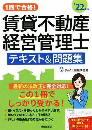 1回で合格！賃貸不動産経営管理士 テキスト&問題集('22年版)