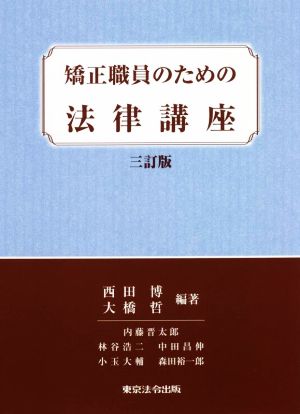 矯正職員のための法律講座 三訂版