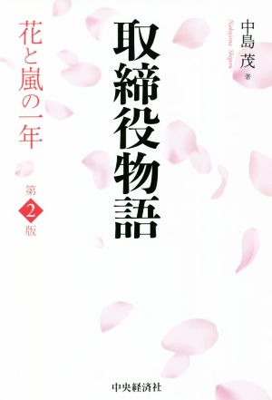 取締役物語 第2版 花と嵐の一年