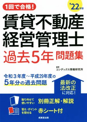 1回で合格！賃貸不動産経営管理士 過去5年問題集('22年版)