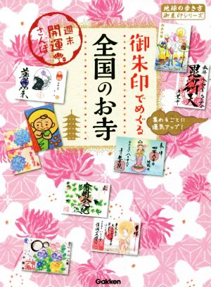 御朱印でめぐる全国のお寺 週末開運さんぽ 地球の歩き方御朱印シリーズ