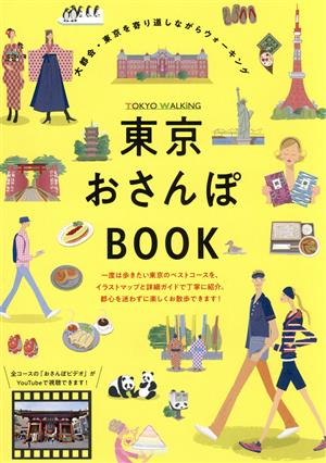 東京おさんぽBOOK