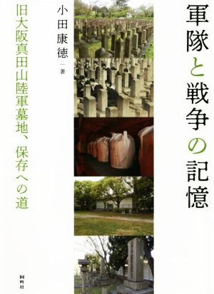 軍隊と戦争の記憶 旧大阪真田山陸軍墓地、保存への道