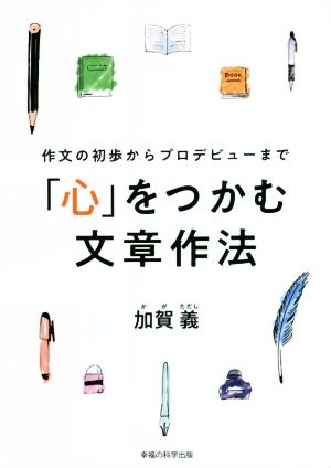 作文の初歩からプロデビューまで 「心」をつかむ文章作法